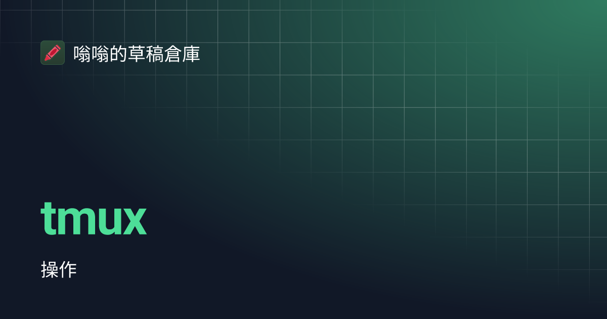 tmux 嗡嗡的草稿倉庫